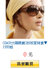 COACH太陽眼鏡3折殺夏特賣▼1999起