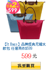 【It Bags】品牌經典尼龍水餃包 任選兩件$599