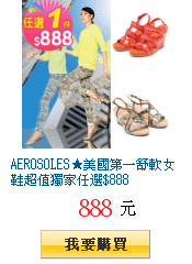 AEROSOLES★美國第一舒軟女鞋超值獨家任選$888