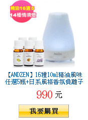 【ANDZEN】16種10ml精油風味任選5瓶+日系風格香氛負離子水氧機(AZ-1008)