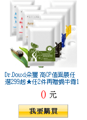 Dr.Douxi朵璽 高CP值面膜任選299起★任2件再贈蝸牛霜15G