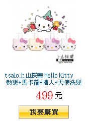 tsaio上山採藥 Hello kitty
        熱戀+馬卡龍+情人+天使洗髮沐浴組獨家1瓶125元