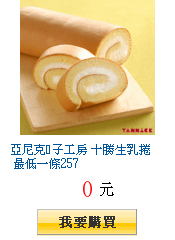亞尼克菓子工房 十勝生乳捲 最低一條257