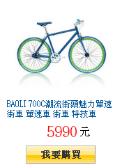 BAOLI 700C潮流街頭魅力單速街車 單速車 街車 特技車