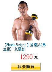 【Shake Weight】搖擺鈴(男生版) - 黃黑款