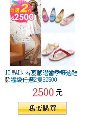 JO WALK 春夏嚴選當季舒適鞋款福袋任選2雙$2500