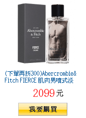 (下單再折300)Abercrombie&amp;Fitch FIERCE
        肌肉男噴式淡香水 50ml