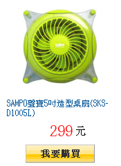 SAMPO聲寶5吋造型桌扇(SKS-D1005L)