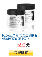 Dr.Douxi朵璽 黑晶靈逆轉白嫩凍膜250ml(買1送1)