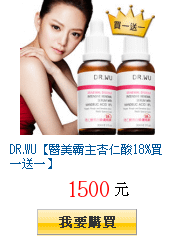 DR.WU【醫美霸主杏仁酸18%買一送一】