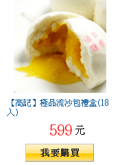 【高記】極品流沙包禮盒(18入)