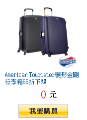 American Tourister變形金剛行李箱65折下殺