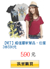 【NET】超值獨家單品‧任選3件590元