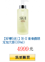 【好禮5送1】SK-II 青春露限定加大版(330ml)