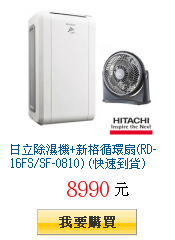 日立除濕機+新格循環扇(RD-16FS/SF-0810) (快速到貨)