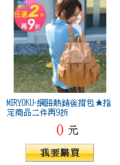 MIRYOKU-網路熱銷後揹包★指定商品二件再9折