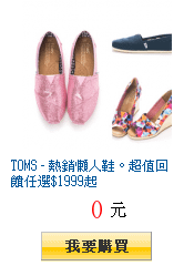 TOMS - 熱銷懶人鞋。超值回饋任選$1999起