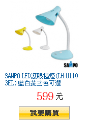 SAMPO LED護眼檯燈(LH-U1103EL) 藍白黃三色可選