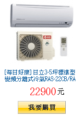 [每日好康]
        日立3-5坪標準型變頻分離式冷氣RAS-22CB/RAC-22CB