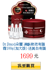 Dr.Douxi朵璽 凍齡熬夜奇蹟霜100g(加大版) 送美白奇蹟露5mlx3