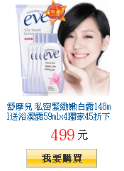 舒摩兒 私密緊緻嫩白露148ml送浴潔露59mlx4獨家45折下單再送浴潔露29ml