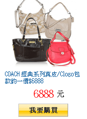 COACH 經典系列真皮/Clogo包款鈞一價$6888