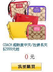 COACH 超熱賣中夾/拉鍊長夾$2999元起