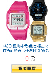 CASIO 經典時尚x數位x跑步x羅牌計時錶【任選1件$799起】