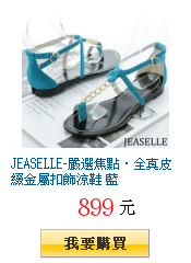 JEASELLE-嚴選焦點‧全真皮綴金屬扣飾涼鞋 藍