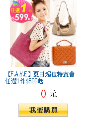 【F.A.Y.E】夏日超值特賣會任選1件$599起