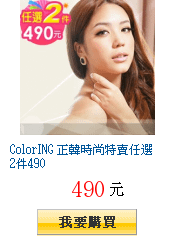 ColorING 正韓時尚特賣任選2件490