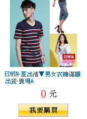 EDWIN-夏出清▼男女衣褲滿額出貨-賣場A