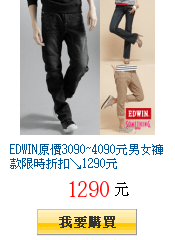 EDWIN原價3090~4090元男女褲款限時折扣↘1290元