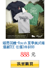 感恩回饋~Roush 夏季美式精選潮TEE 任選3件$888