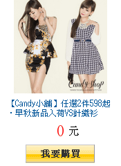 【Candy小舖】任選2件598起‧早秋新品入荷VS針織衫