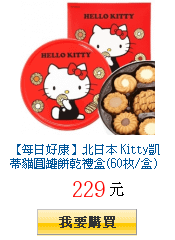 【每日好康】北日本 Kitty凱蒂貓圓罐餅乾禮盒(60枚/盒)