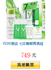 VICHY薇姿 七日無暇再現組