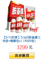 【9/10好康】Trimi8胺基纖三效版+爆纖包x1 (共480粒)