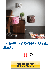 BUGU布咕《多款任選》簡約造型桌燈