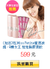 (加送3包)Miss Petite蜜思波緹 - Q嫩女王 娃娃臉膠原飲
        (精裝版&amp;裸包任選出貨)