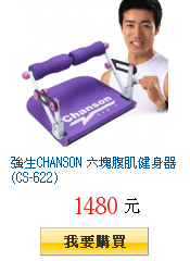 強生CHANSON 六塊腹肌健身器(CS-622)