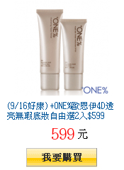 (9/16好康) +ONE%歐恩伊4D透亮無瑕底妝自由選2入$599