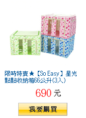 限時特賣★【So Easy】星光點點收納箱66公升(3入)