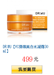 DR.WU【VC微導美白水凝霜30ml】