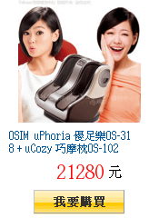 OSIM uPhoria 優足樂OS-318 + uCozy
        巧摩枕OS-102