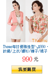 Theme每日優雅造型↘$990‧針織/上衣/襯衫/褲子/裙子