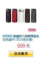 THERMOS 膳魔師不銹鋼彈蓋真空保溫杯0.35L(5色任選)