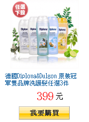 德國Diplona&amp;Dulgon 原裝冠軍雙品牌洗護髮任選3件