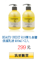 BEAUTY CREDIT Q10彈力身體保濕乳液 400ml×2入