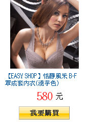 【EASY SHOP】恬靜風采 B-F罩成套內衣(淺芋色)